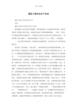 通信工程安全生产总结