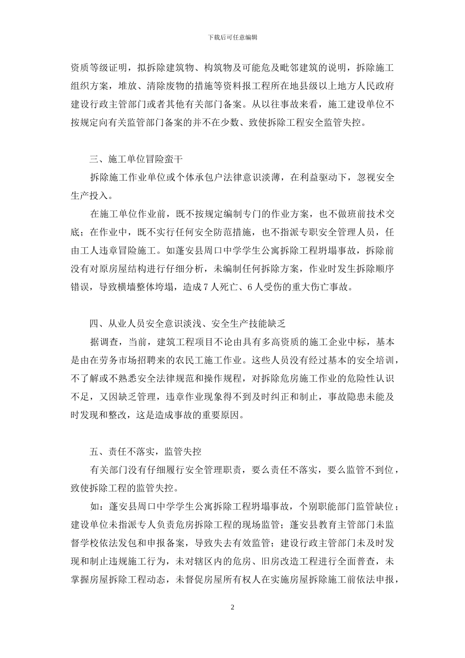 逆止器拆除事故-建筑拆除工程为何事故频发_第2页