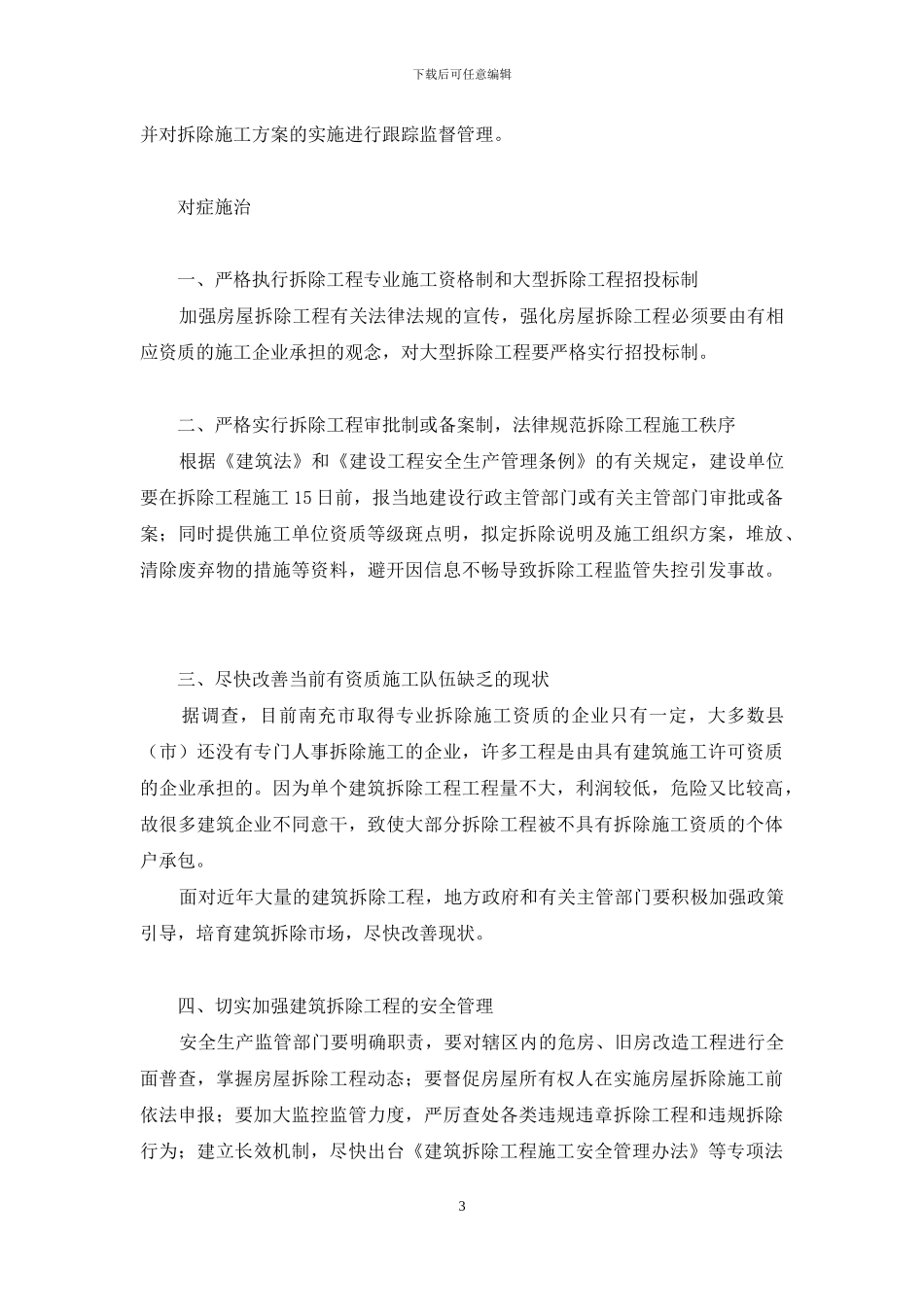 逆止器拆除事故-建筑拆除工程为何事故频发_第3页