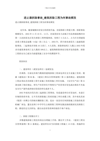 逆止器拆除事故-建筑拆除工程为何事故频发