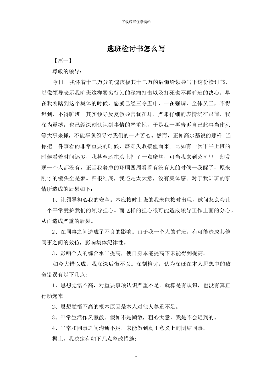 逃班检讨书怎么写_第1页