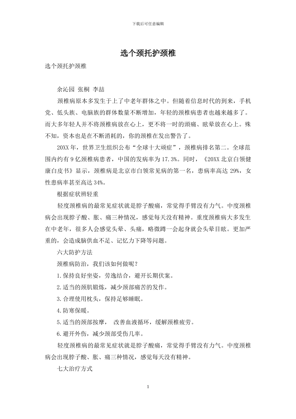 选个颈托护颈椎_第1页