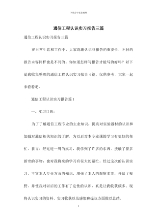 通信工程认识实习报告三篇