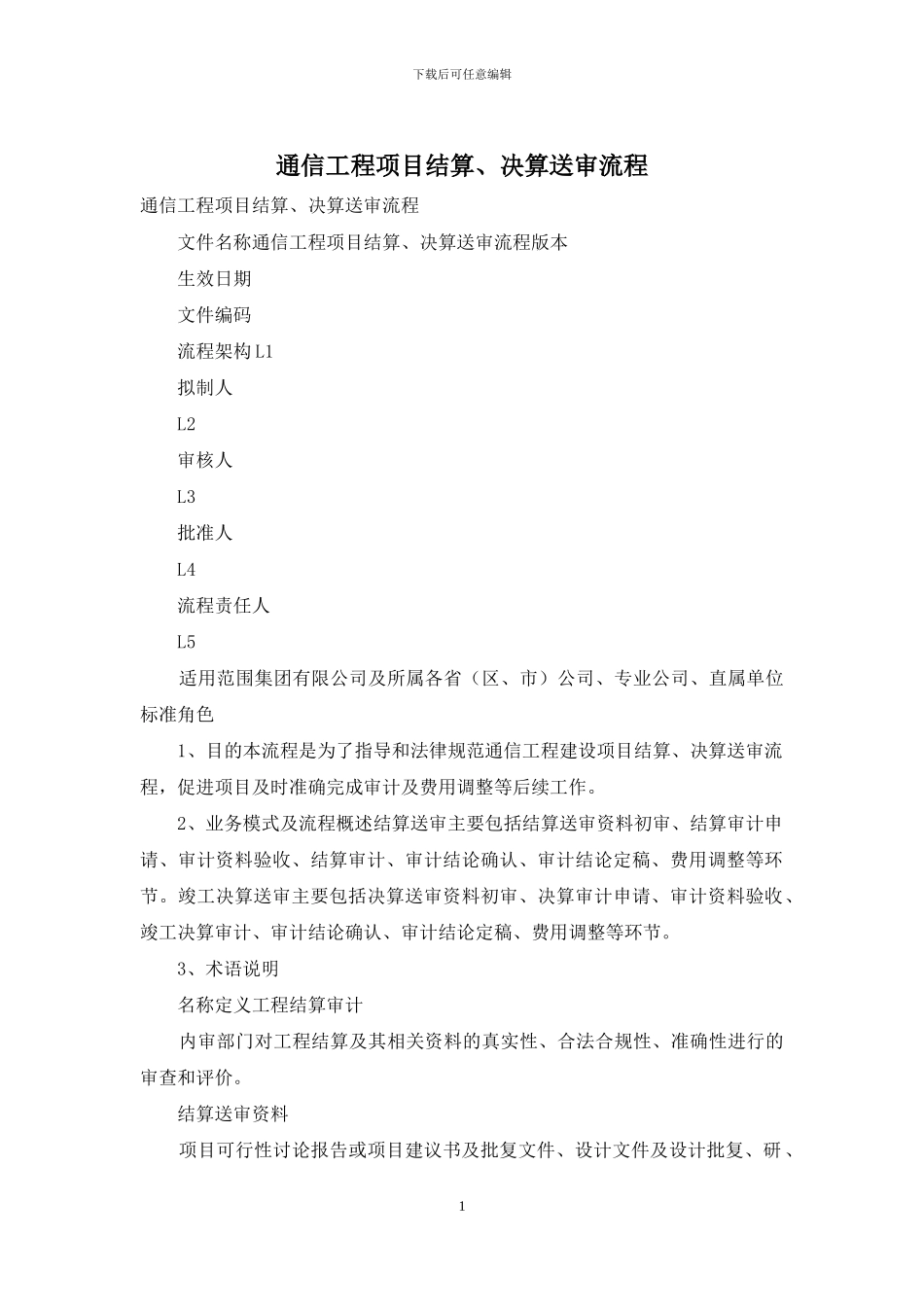 通信工程项目结算、决算送审流程_第1页