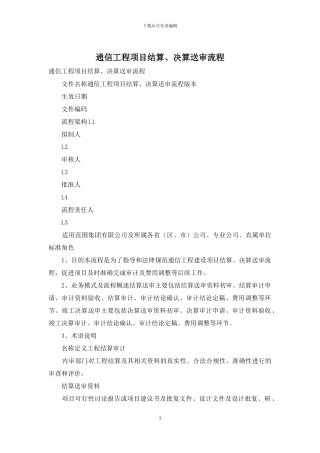 通信工程项目结算、决算送审流程
