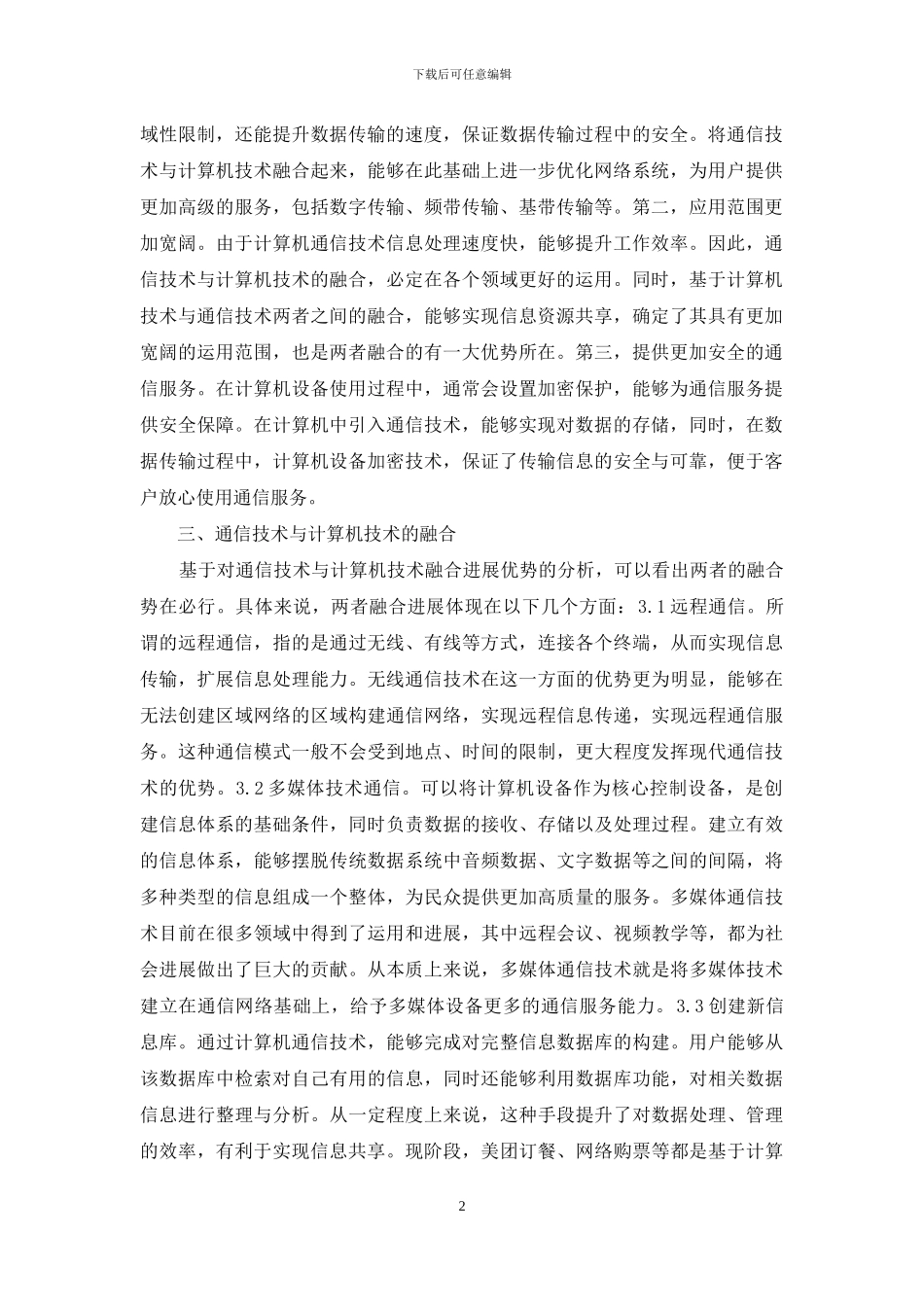 通信技术与计算机技术发展探析_第2页