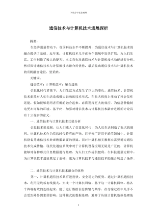 通信技术与计算机技术发展探析