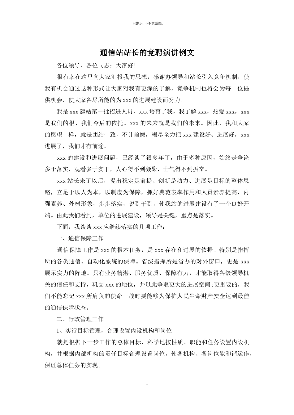 通信站站长的竞聘演讲例文_第1页