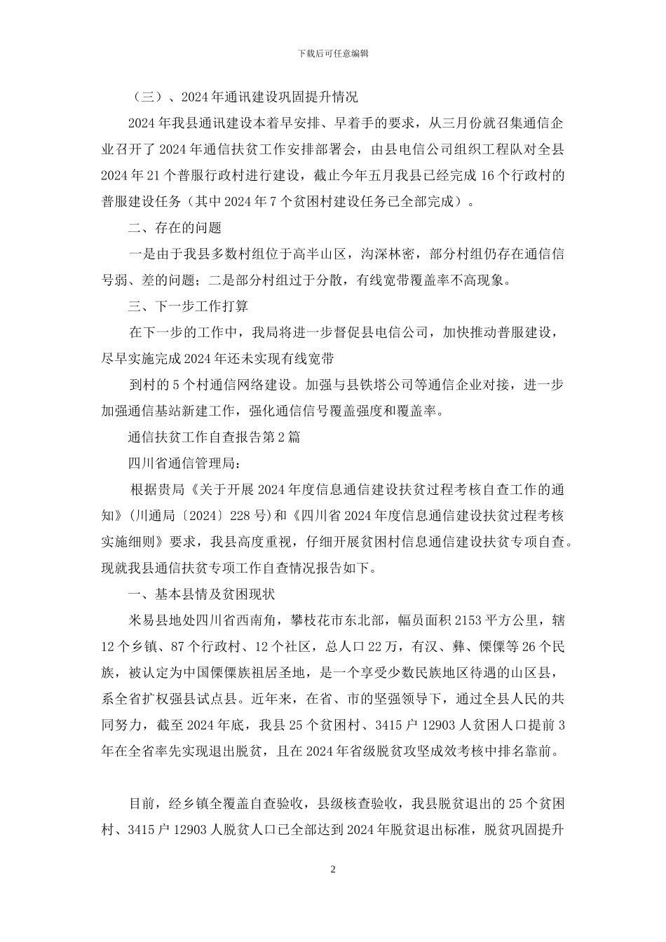 通信扶贫工作自查报告_第2页