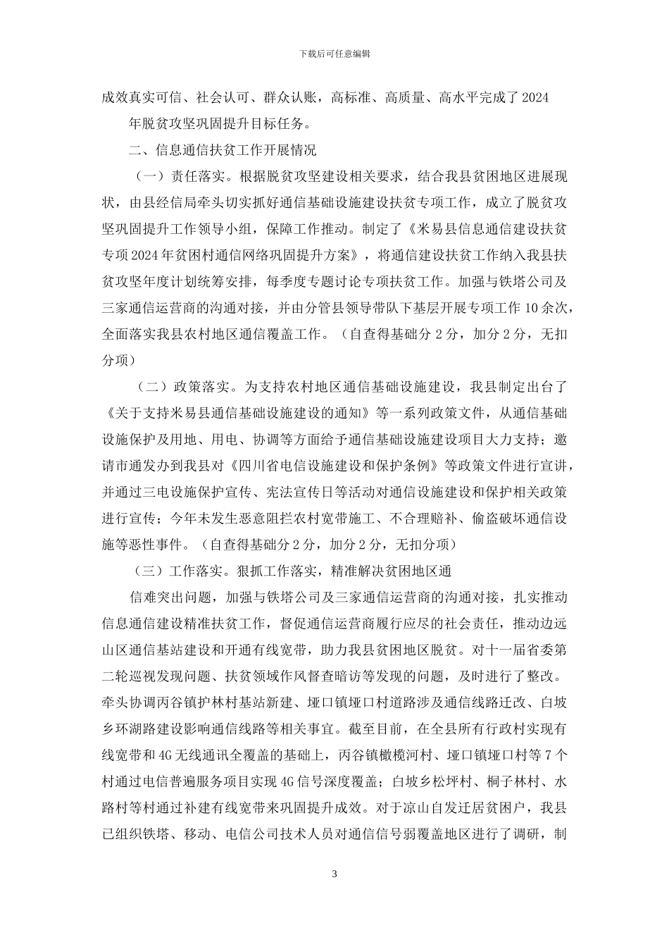 通信扶贫工作自查报告_第3页