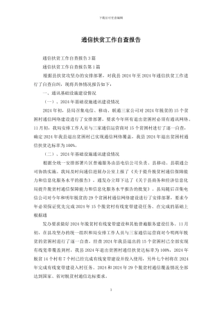 通信扶贫工作自查报告