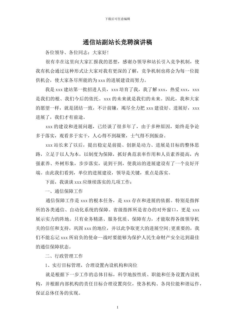 通信站副站长竞聘演讲稿_第1页