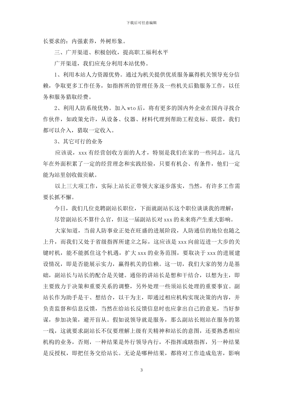 通信站副站长竞聘演讲稿_第3页