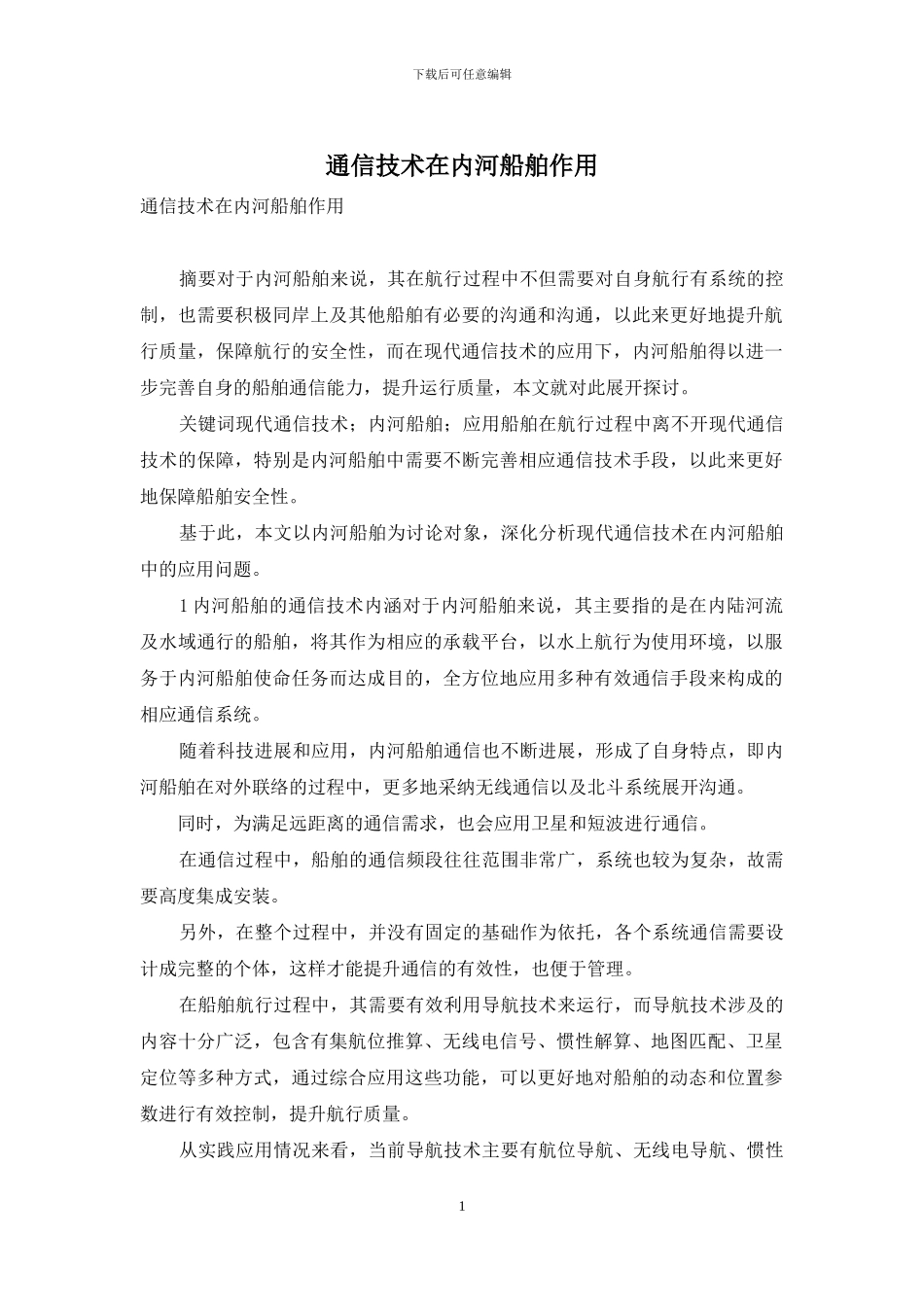 通信技术在内河船舶作用_第1页