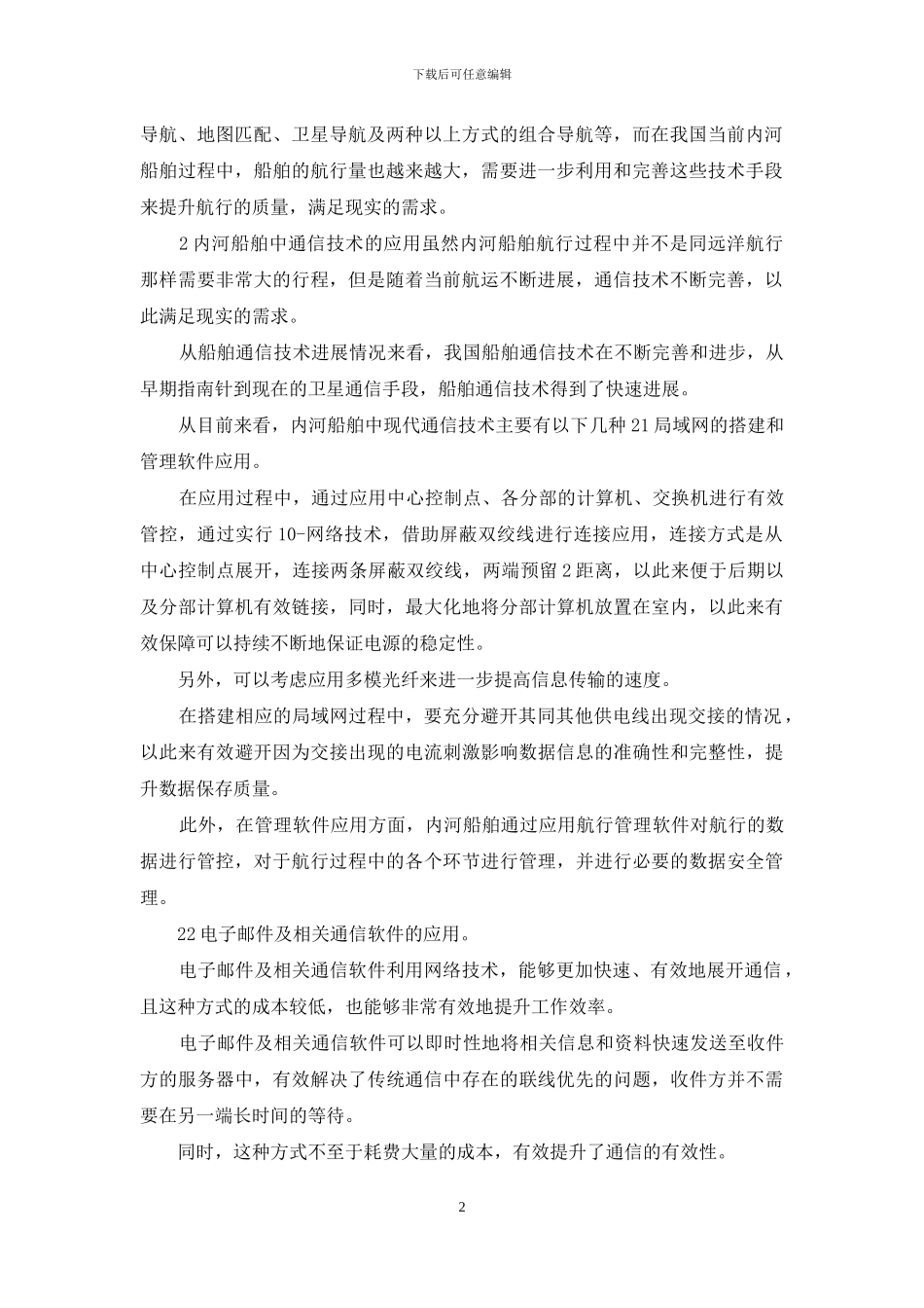 通信技术在内河船舶作用_第2页