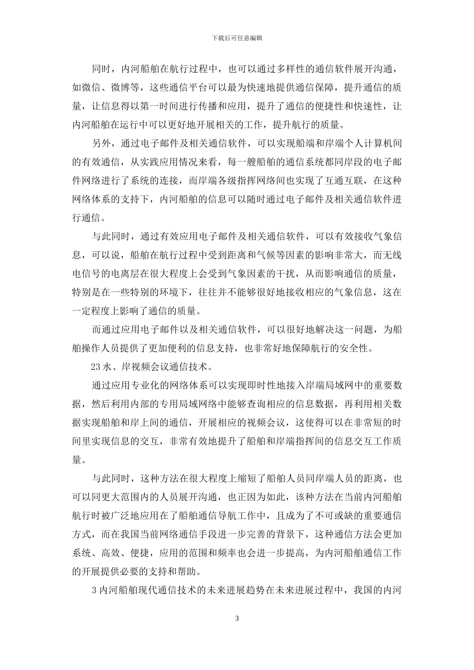 通信技术在内河船舶作用_第3页