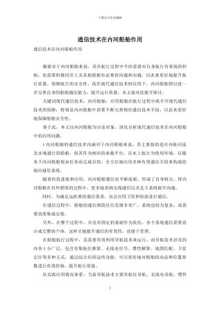 通信技术在内河船舶作用