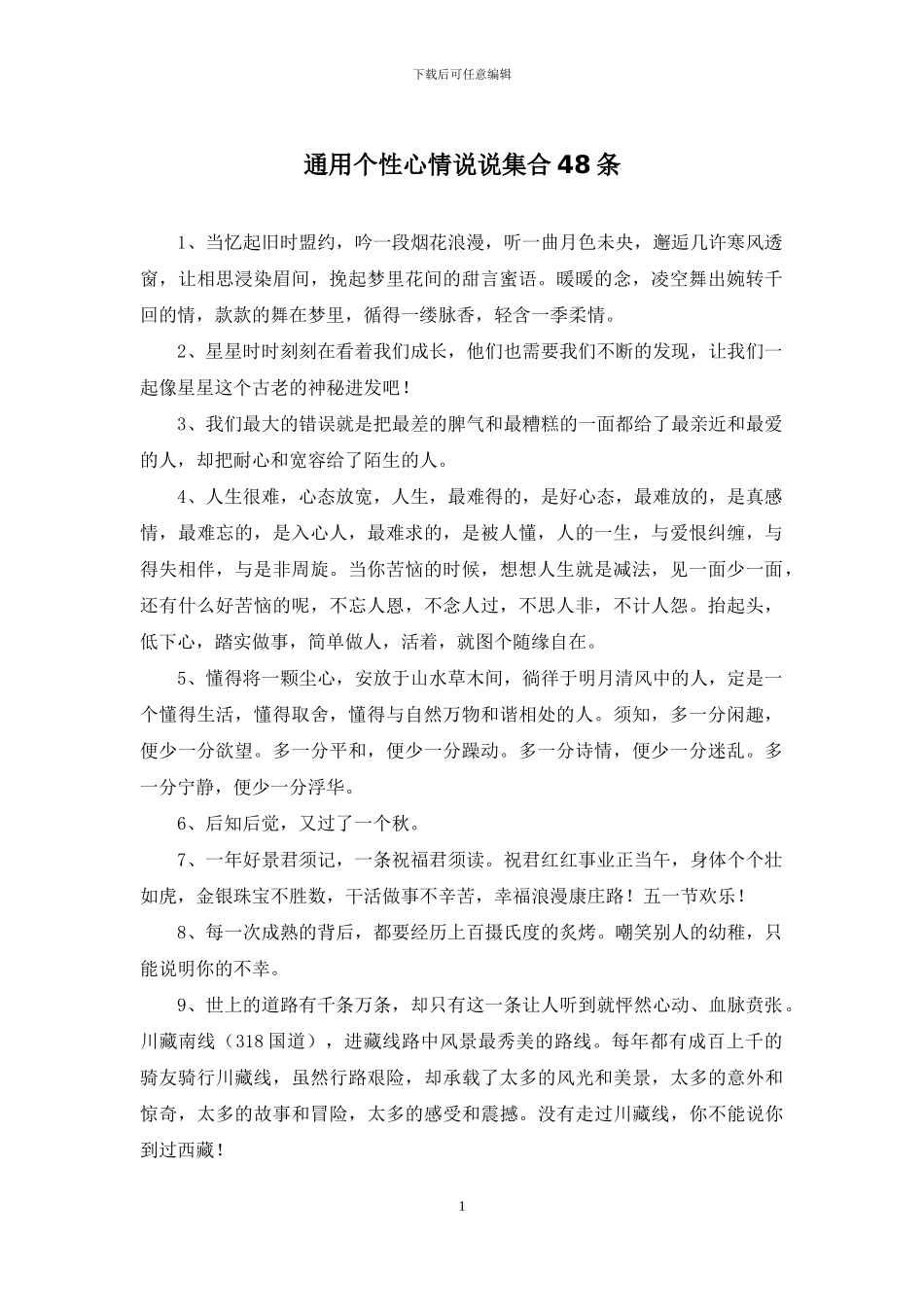 通用个性心情说说集合48条_第1页