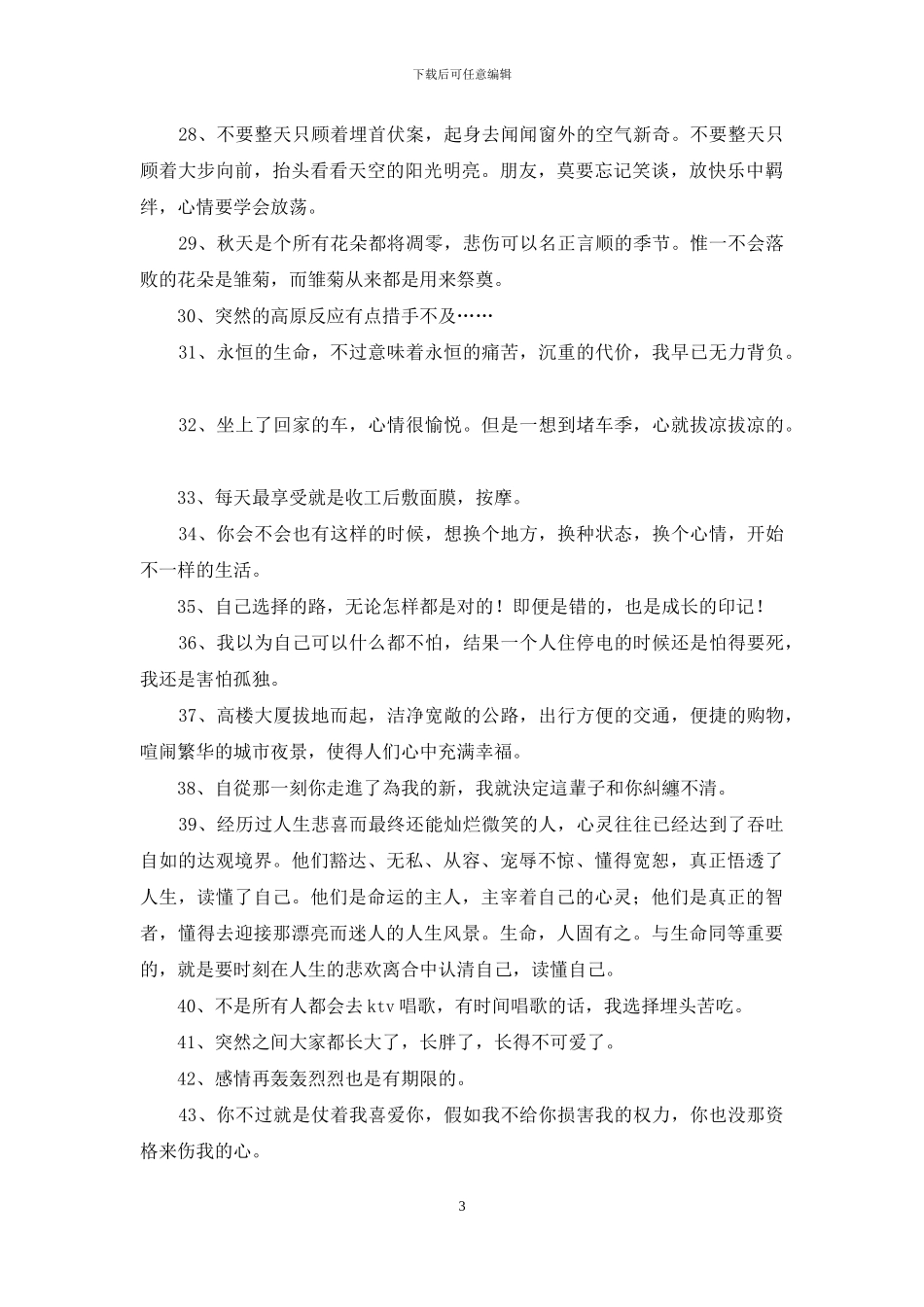 通用个性心情说说集合48条_第3页