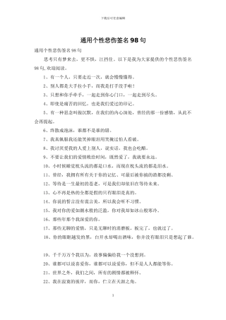 通用个性悲伤签名98句