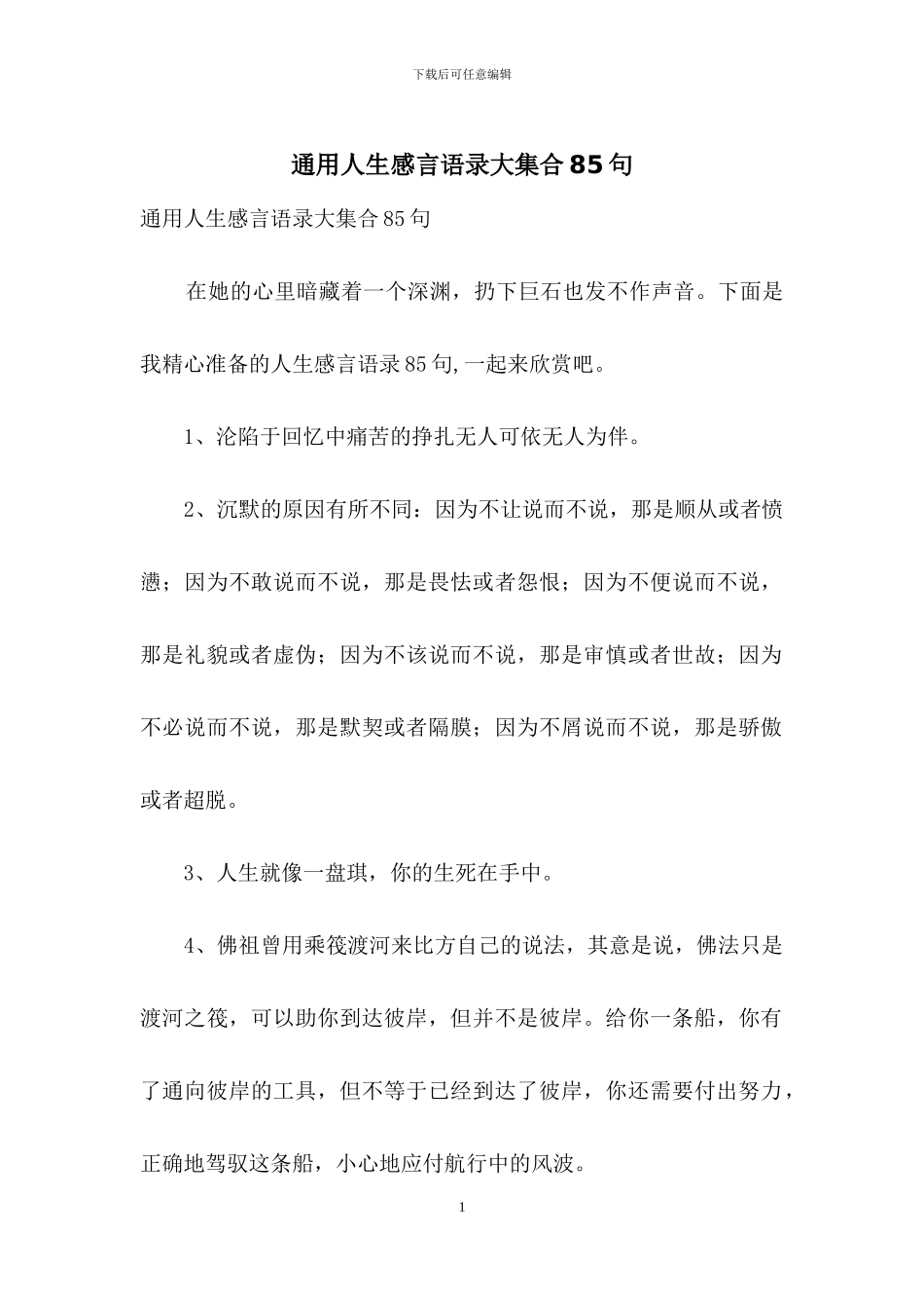 通用人生感言语录大集合85句_第1页