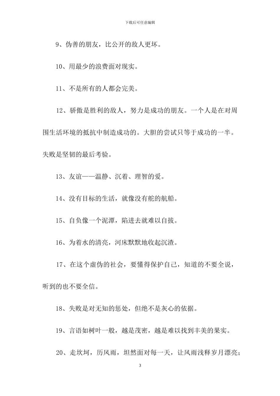 通用人生感言语录大集合85句_第3页