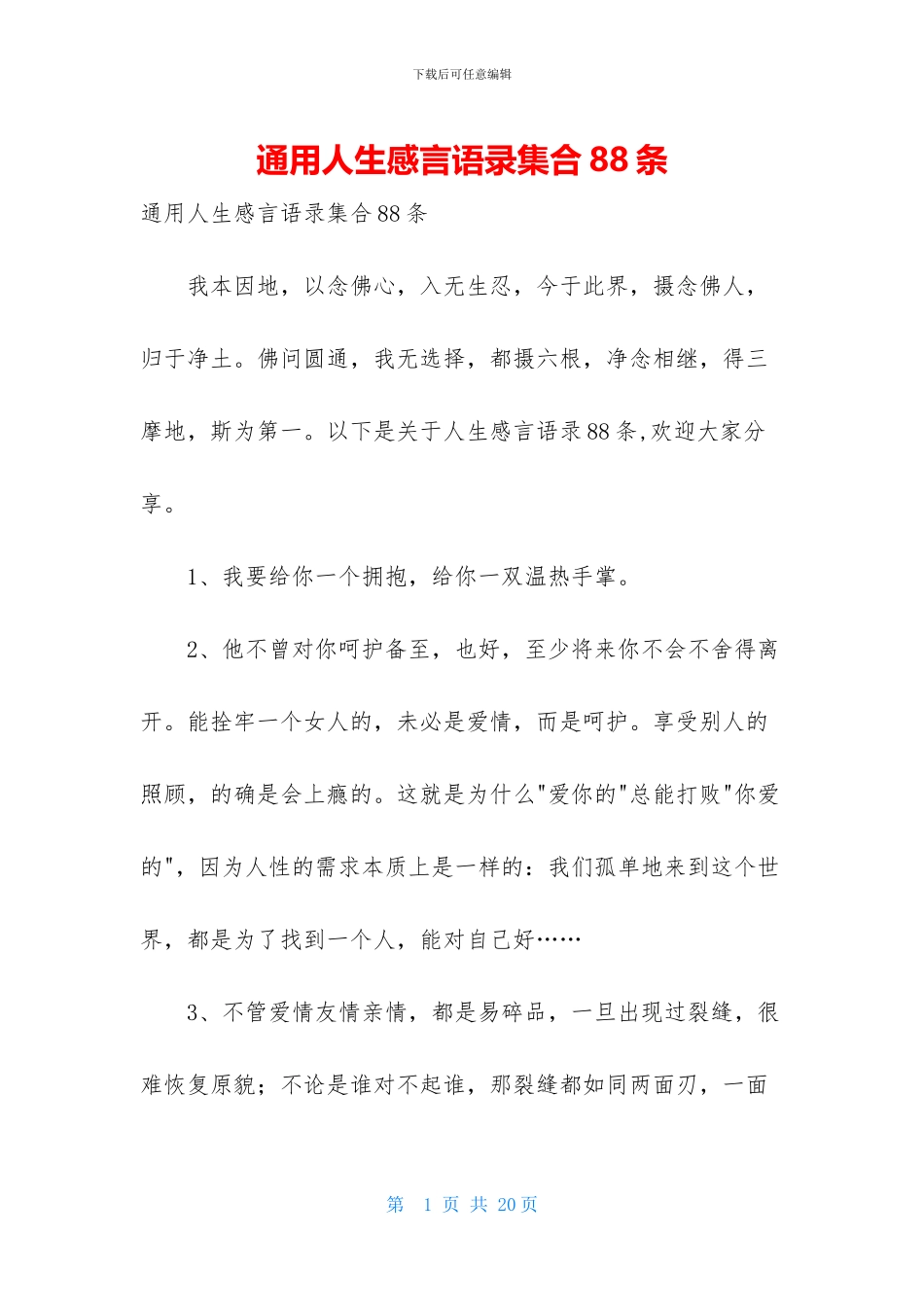通用人生感言语录集合88条_第1页
