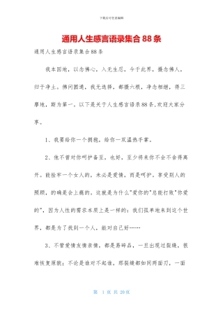 通用人生感言语录集合88条