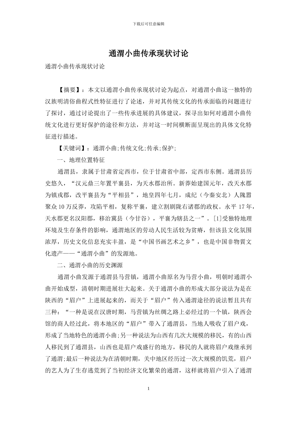 通渭小曲传承现状研究_第1页