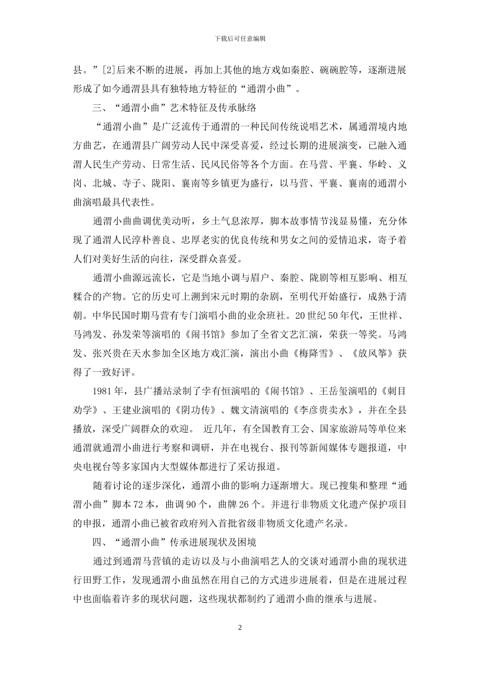 通渭小曲传承现状研究_第2页