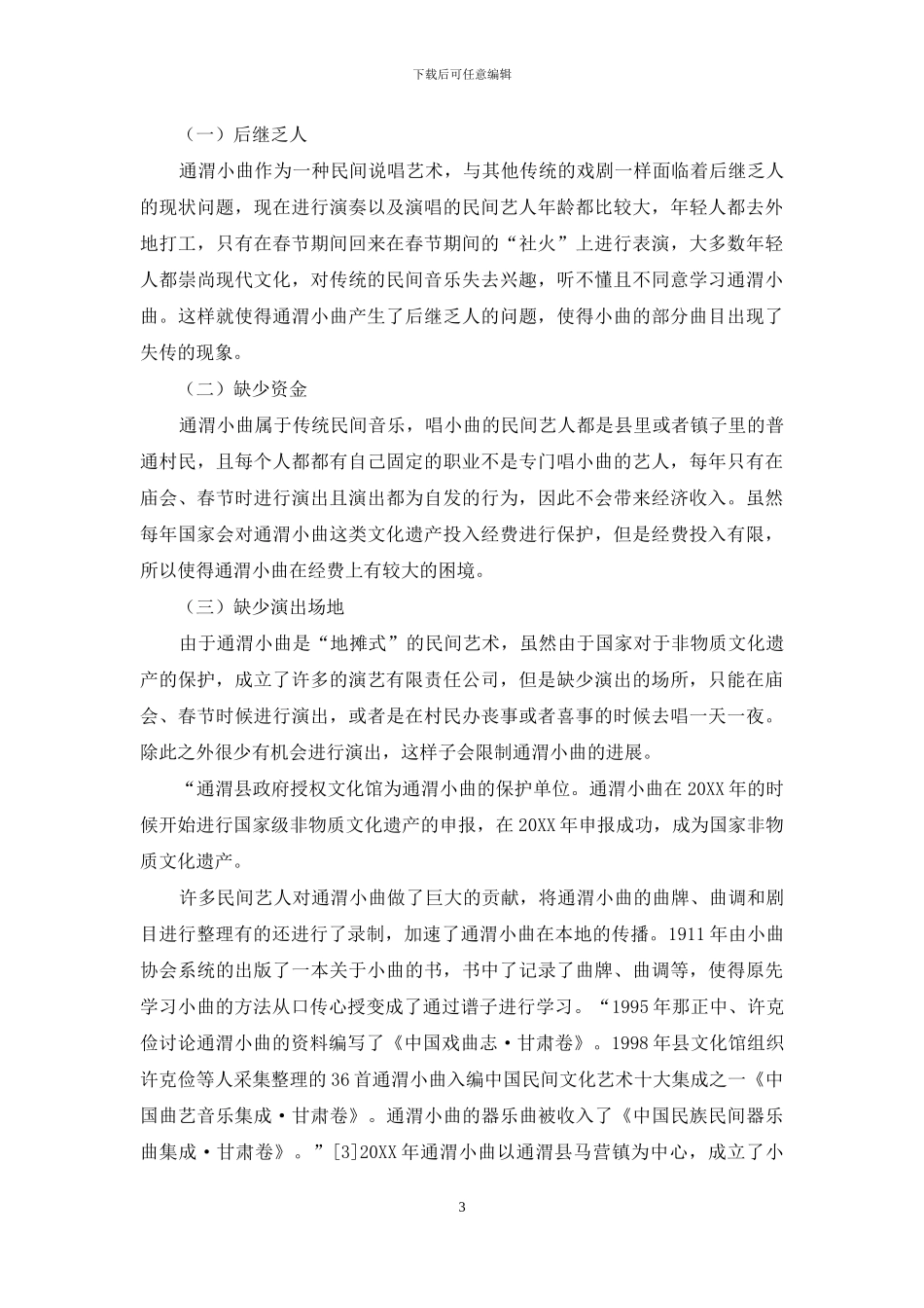 通渭小曲传承现状研究_第3页
