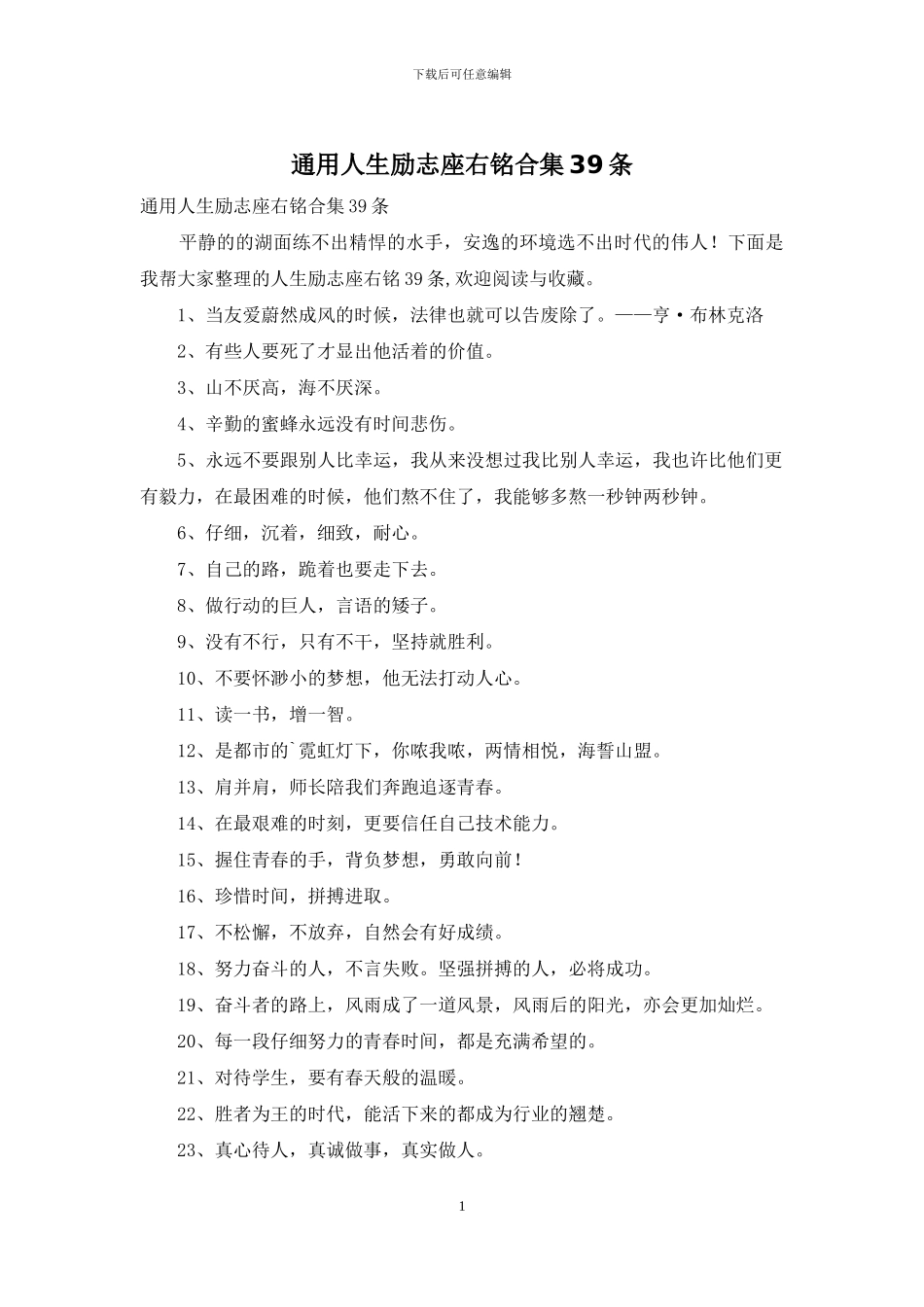 通用人生励志座右铭合集39条-1_第1页