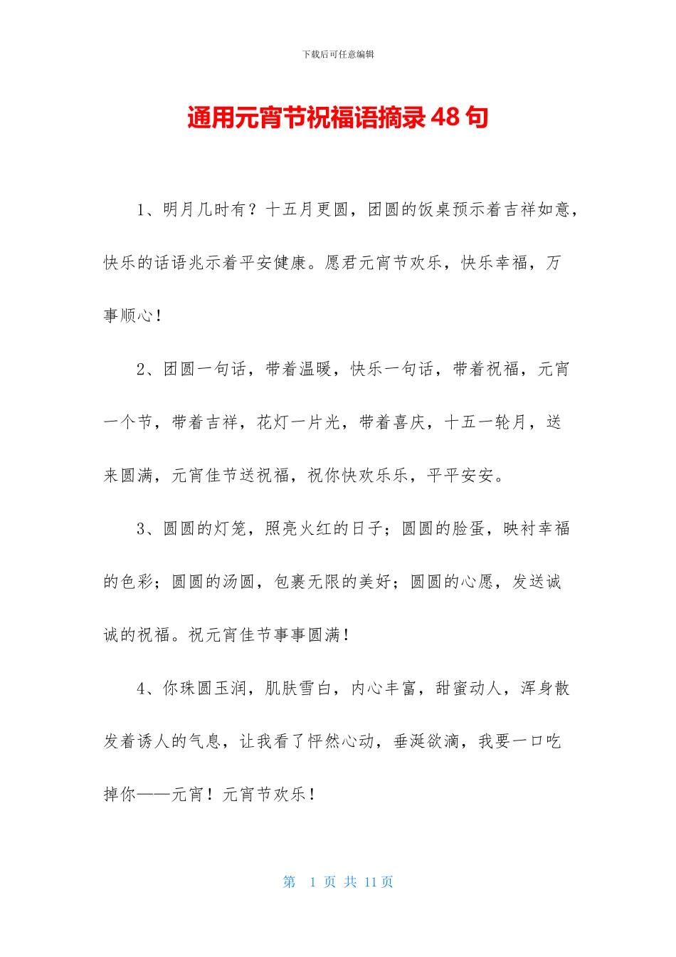 通用元宵节祝福语摘录48句_第1页
