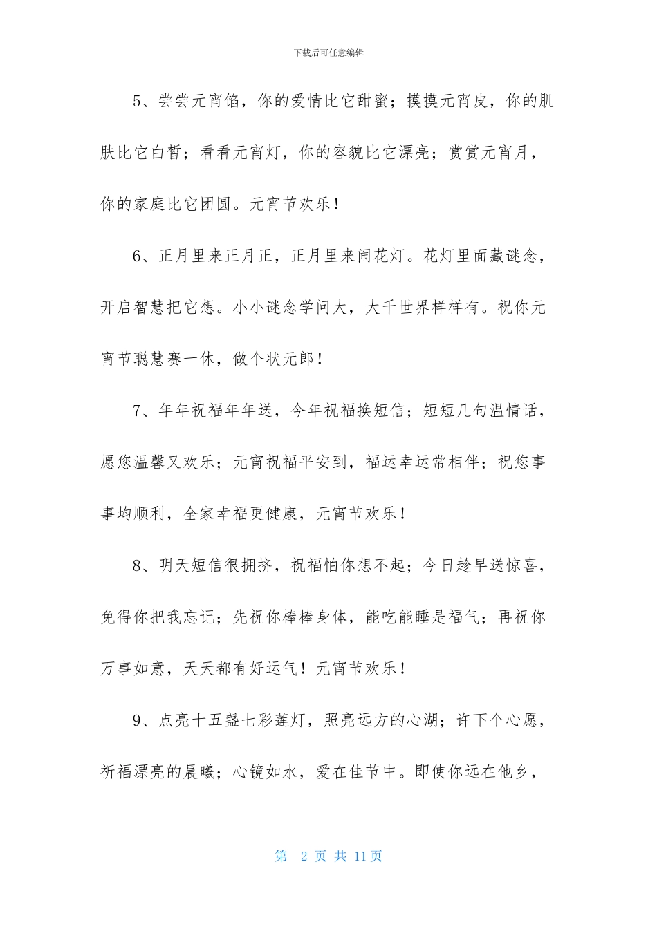 通用元宵节祝福语摘录48句_第2页