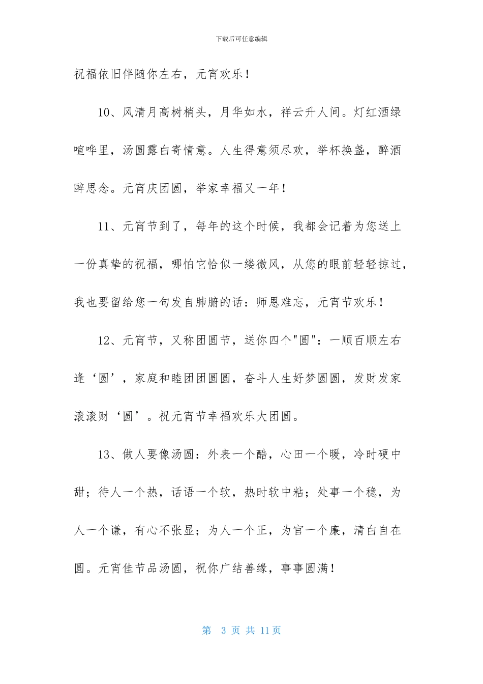 通用元宵节祝福语摘录48句_第3页