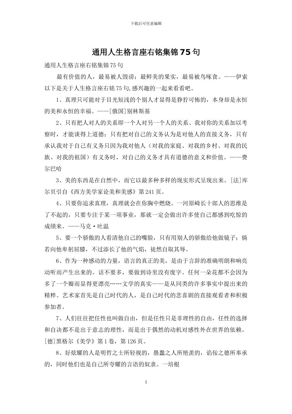 通用人生格言座右铭集锦75句_第1页