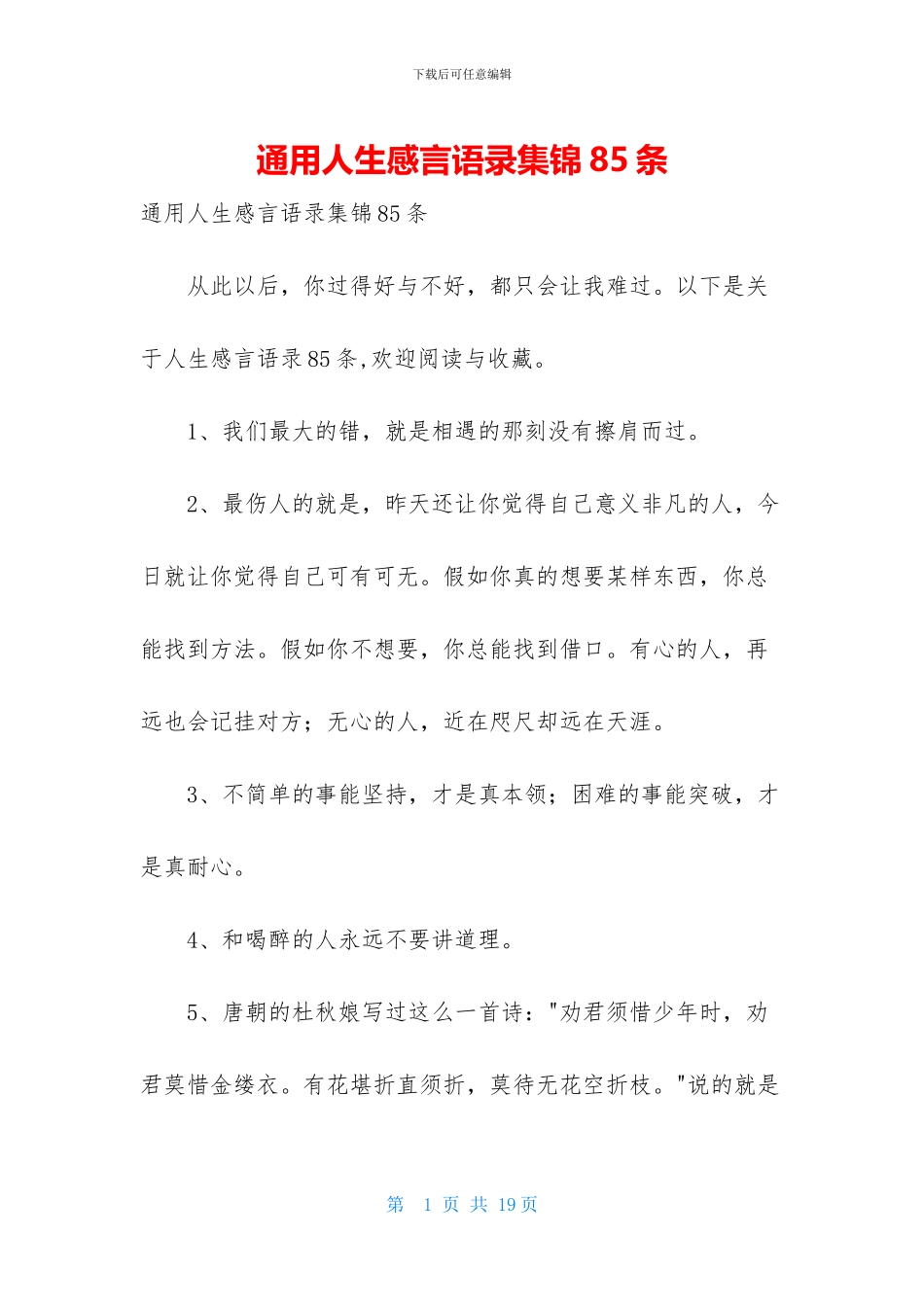 通用人生感言语录集锦85条_第1页