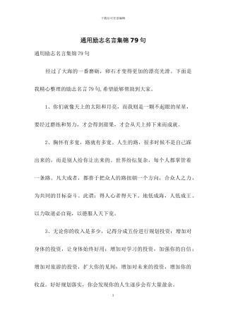 通用励志名言集锦79句