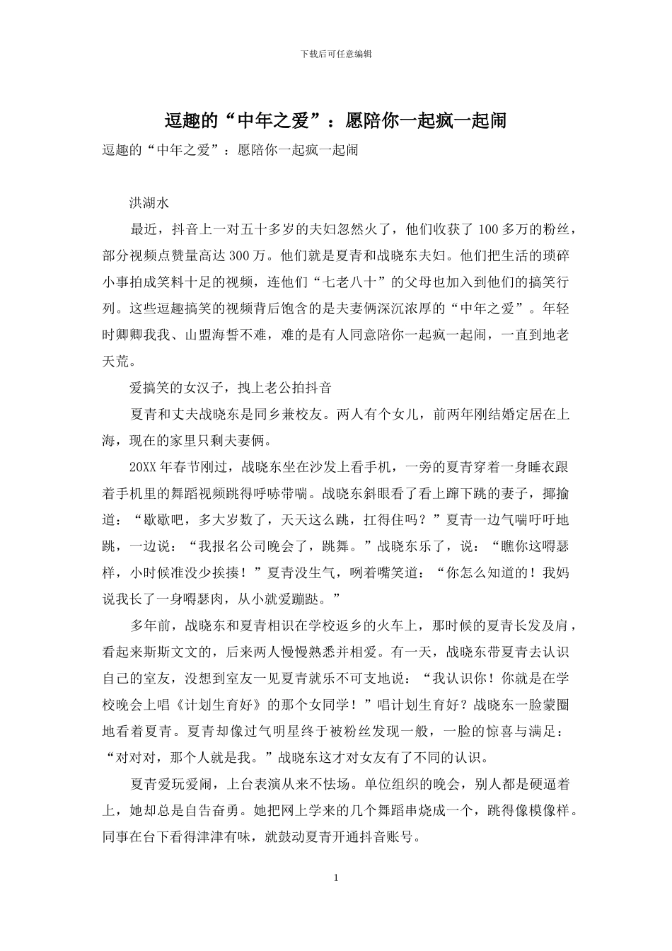 逗趣的“中年之爱”：愿陪你一起疯一起闹_第1页