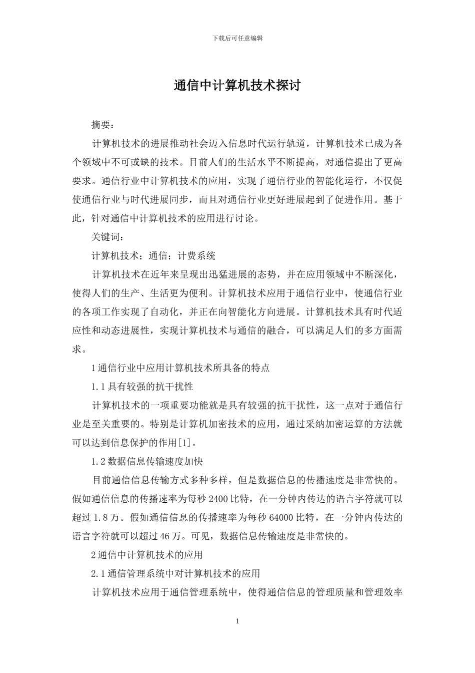 通信中计算机技术探讨_第1页