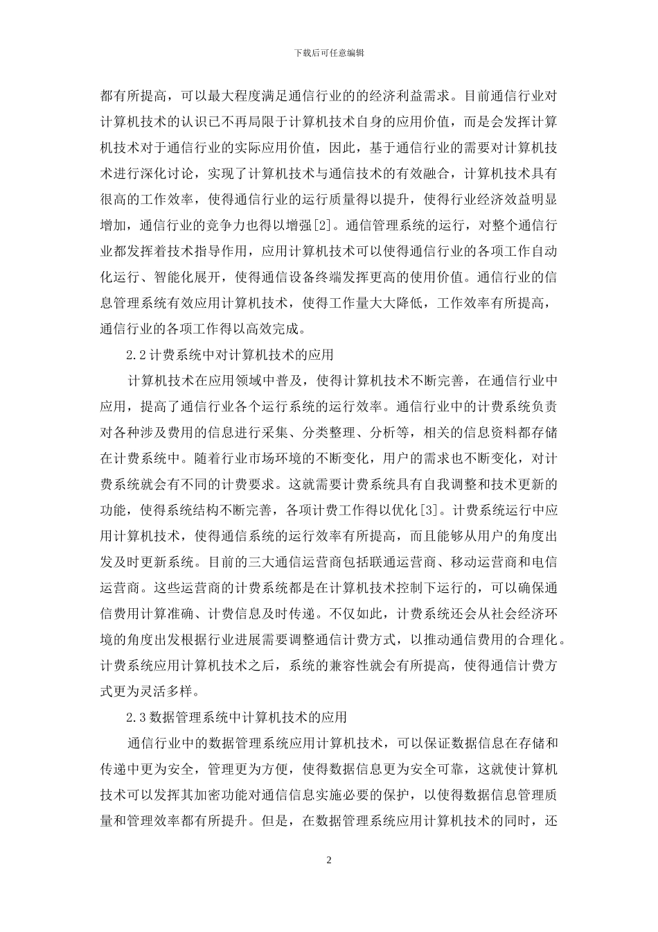 通信中计算机技术探讨_第2页