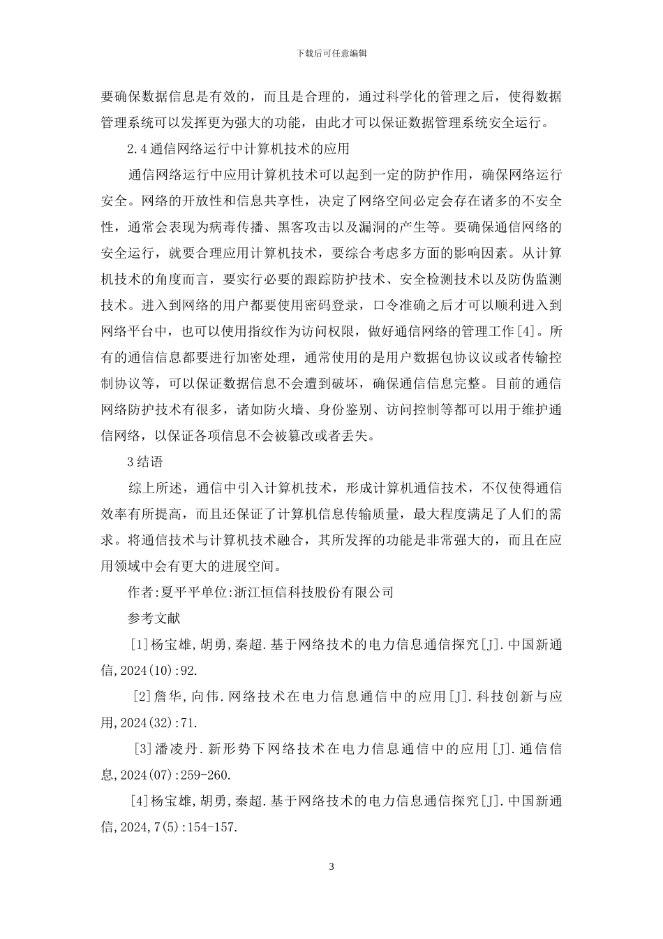 通信中计算机技术探讨_第3页