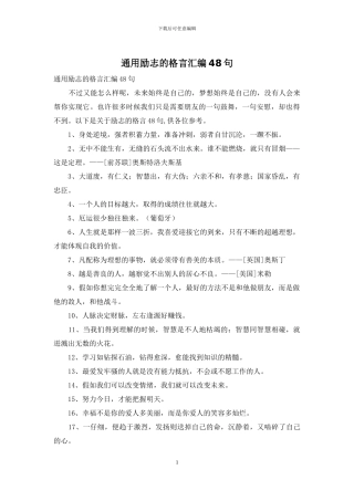 通用励志的格言汇编48句