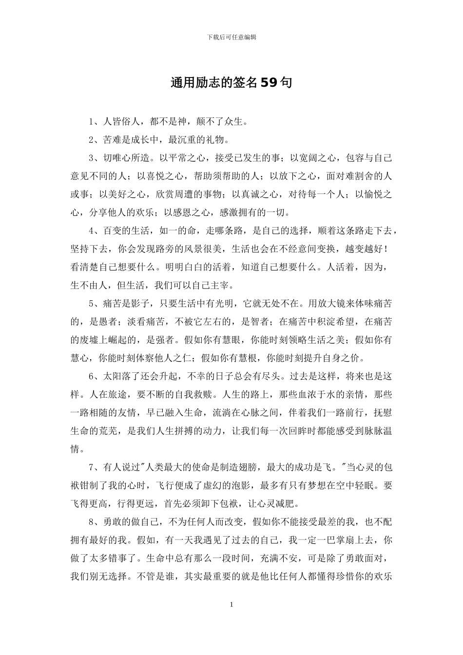 通用励志的签名59句_第1页