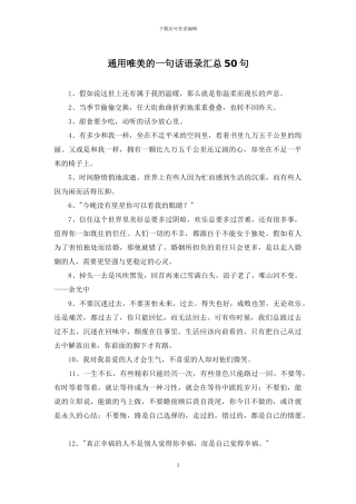 通用唯美的一句话语录汇总50句