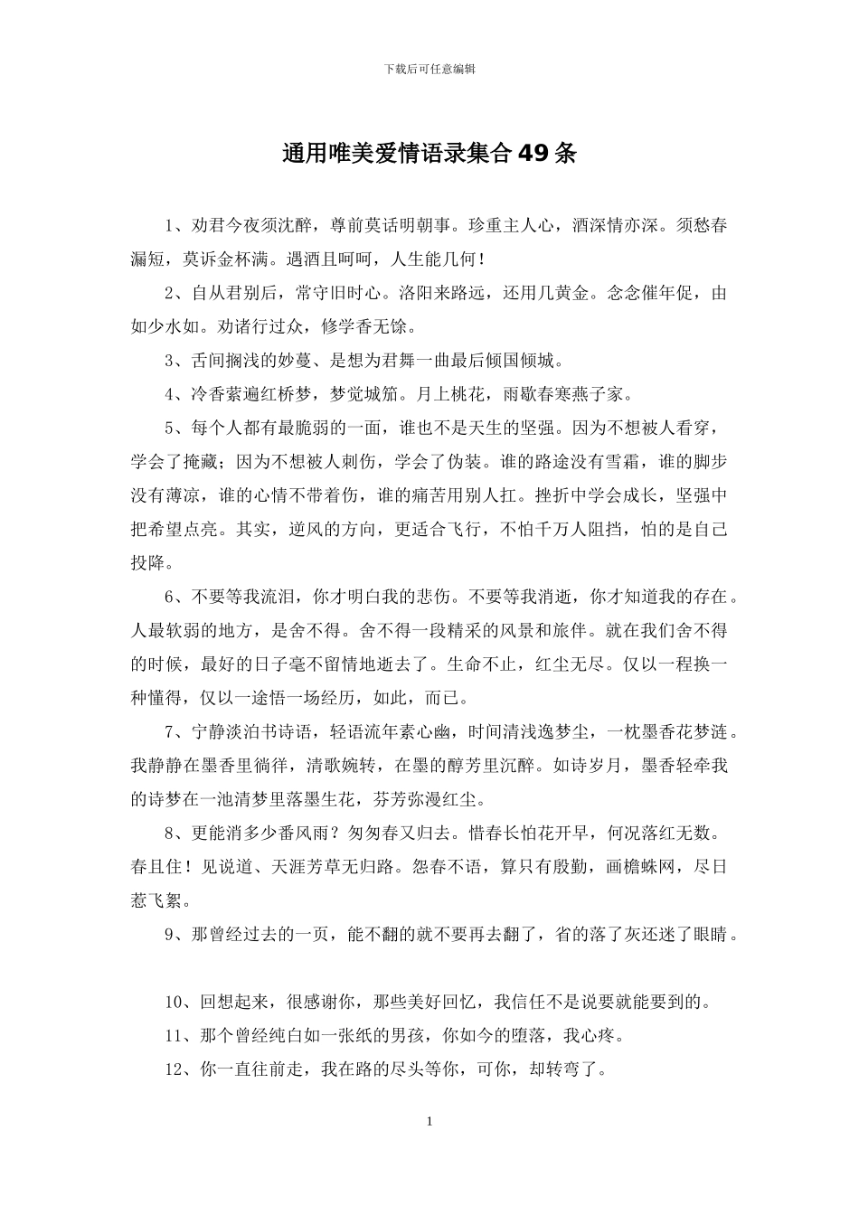 通用唯美爱情语录集合49条_第1页