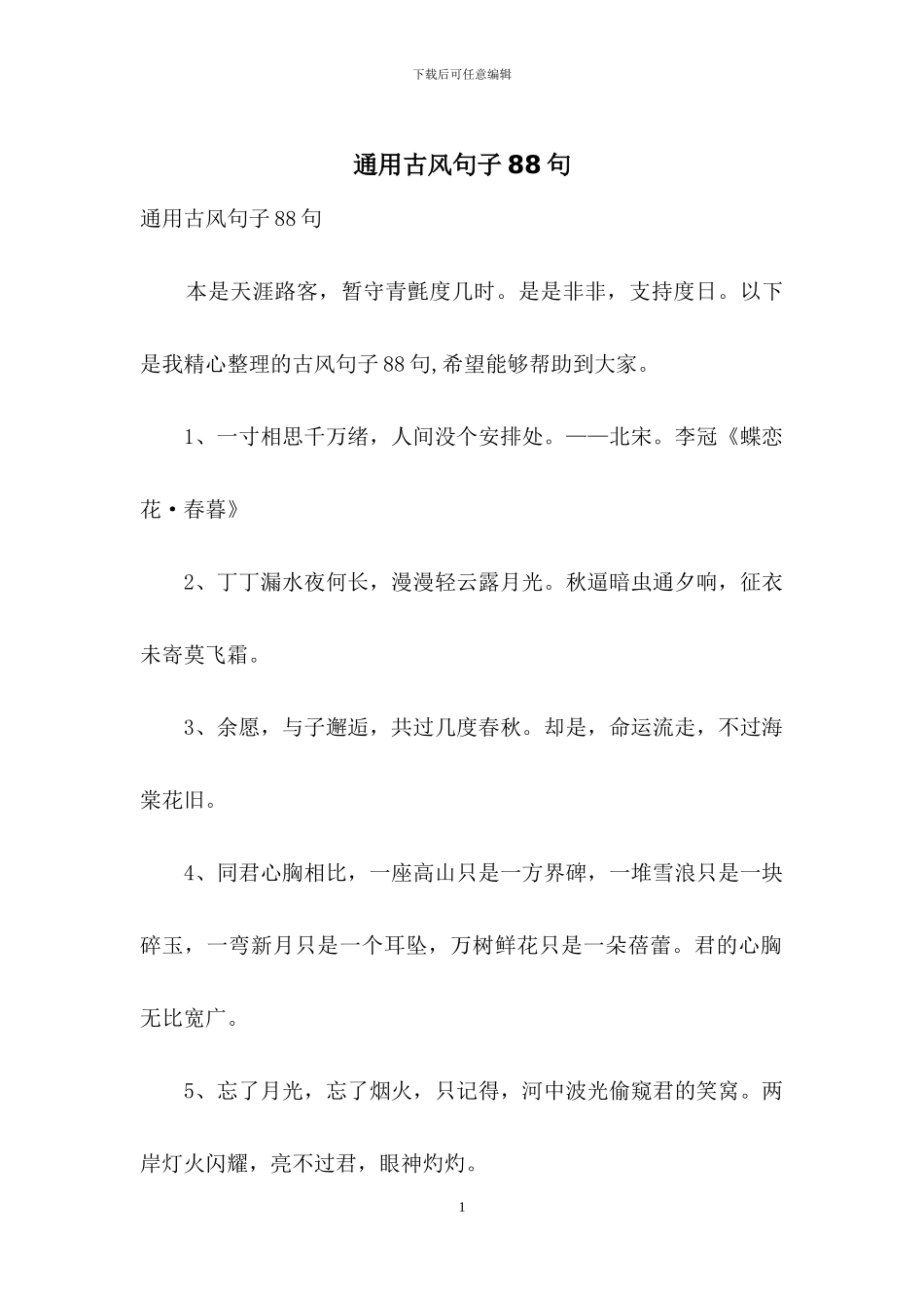 通用古风句子88句_第1页