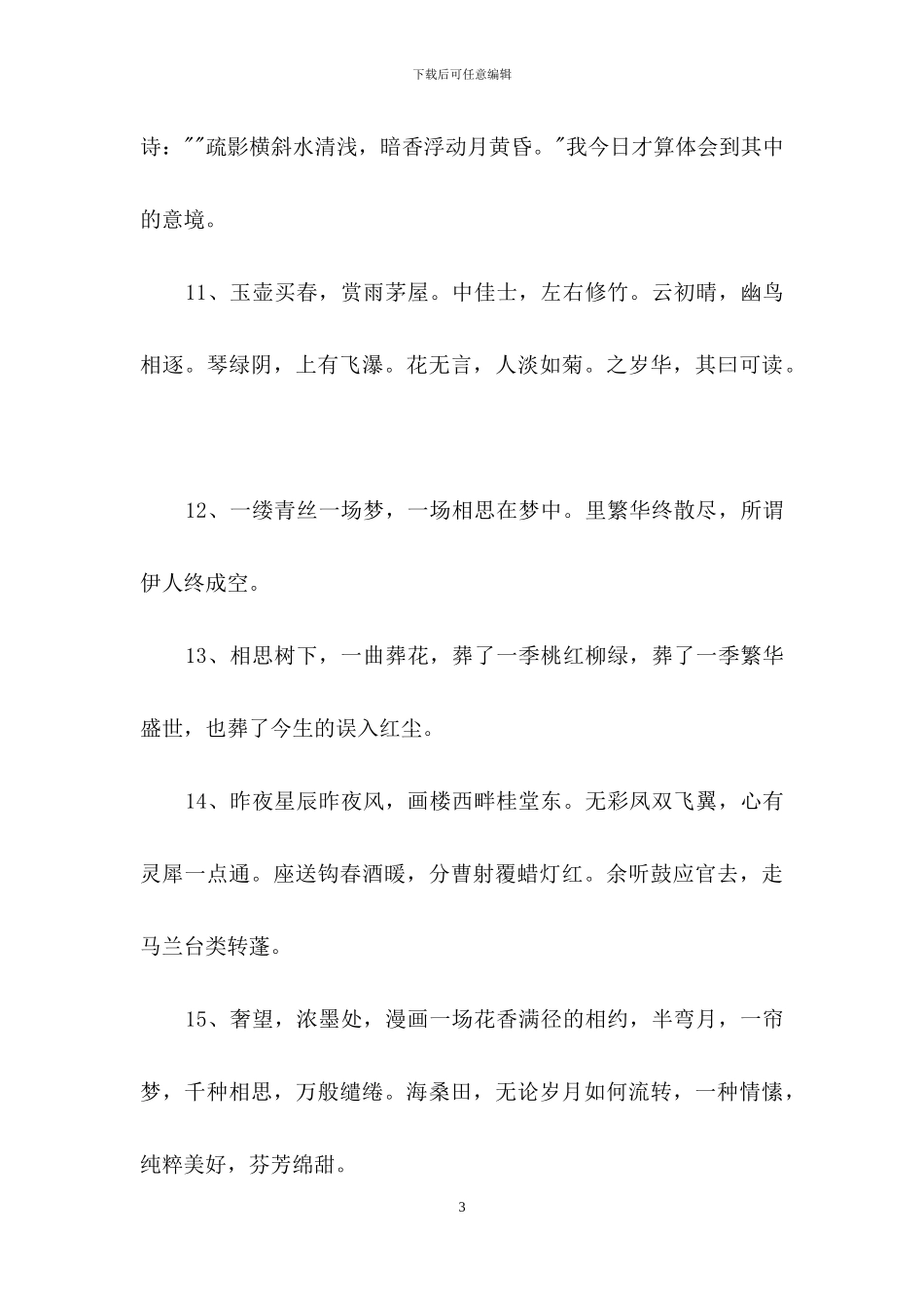 通用古风句子88句_第3页