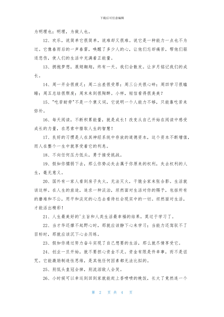 通用奋斗正能量句子集锦49条_第2页