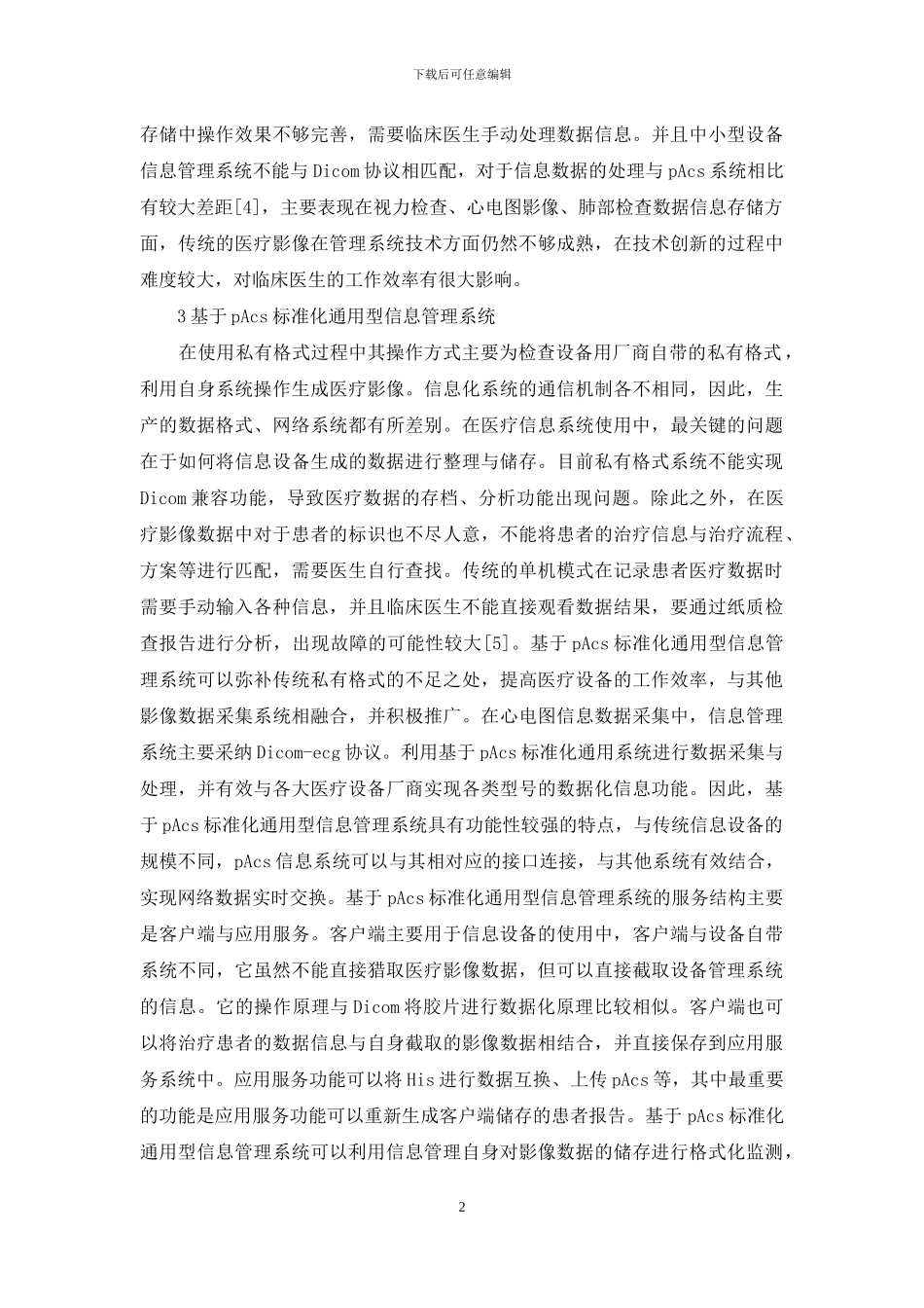 通用型信息管理系统分析_第2页